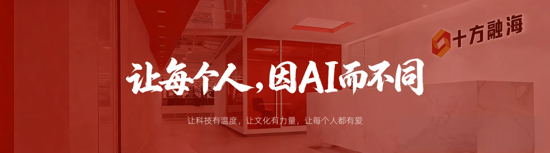 让每个人，因 AI 而不同