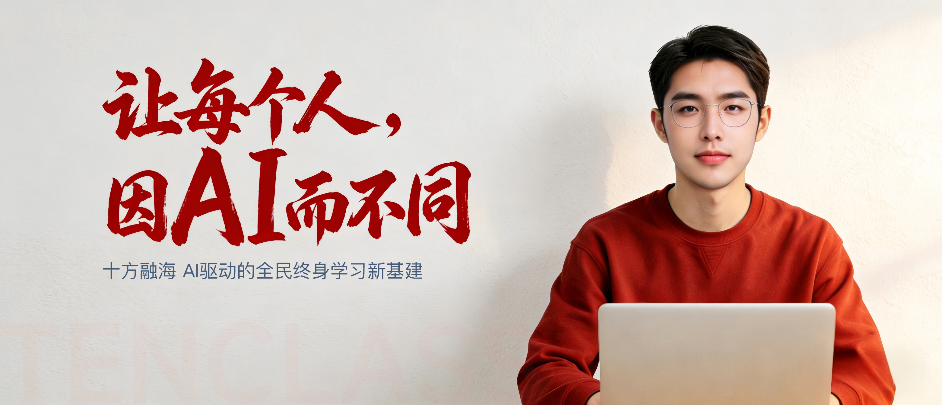 让每个人，因 AI 而不同 — 十方融海品牌主视觉