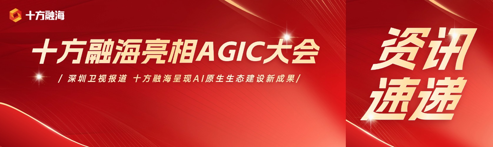 十方融海亮相2026AGIC深圳国际通用人工智能产业博览会，呈现AI原生生态建设新成果新闻配图