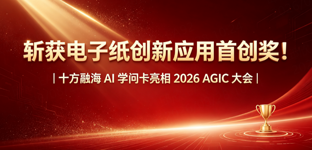 斩获电子纸创新应用首创奖！｜十方融海 AI 学问卡亮相2026 AGIC 大会新闻配图