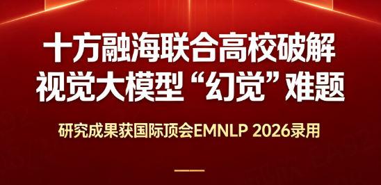 十方融海联合高校破解视觉大模型“幻觉”难题，研究成果获国际顶会EMNLP 2026录用新闻配图